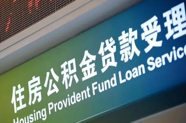 住房公积金增长幅度大吗_溧阳公积金代办在职离职封存服务